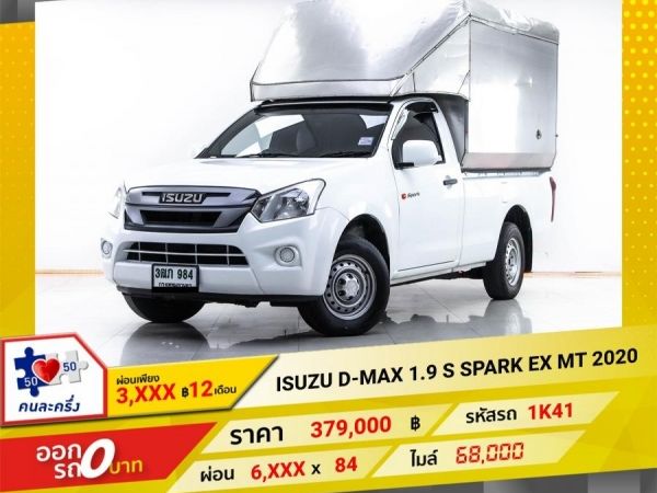 2020 ISUZU D-MAX 1.9 SPARK EX S  ผ่อน 3,387 บาท 12 เดือนแรก